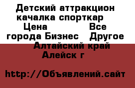 Детский аттракцион качалка спорткар  › Цена ­ 36 900 - Все города Бизнес » Другое   . Алтайский край,Алейск г.